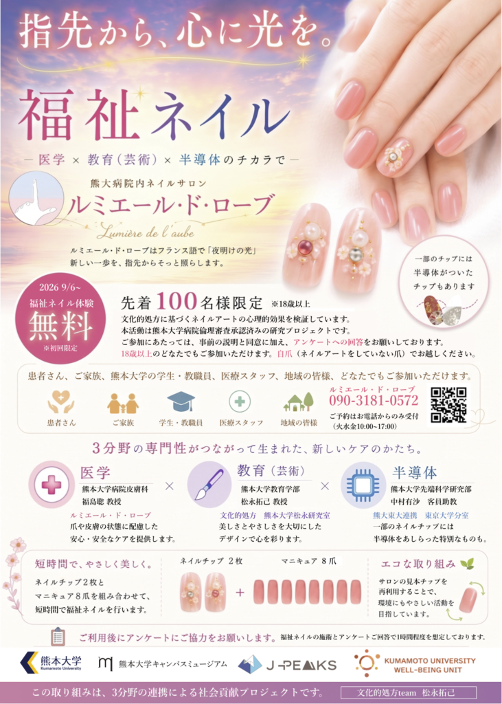 文化的処方としての福祉ネイルの実践研究を開始しました