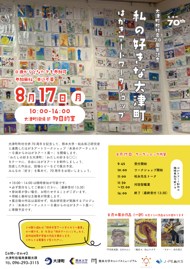 0歳から参加できるはがきアートワークショップ「私の好きな大津町」を開催しました