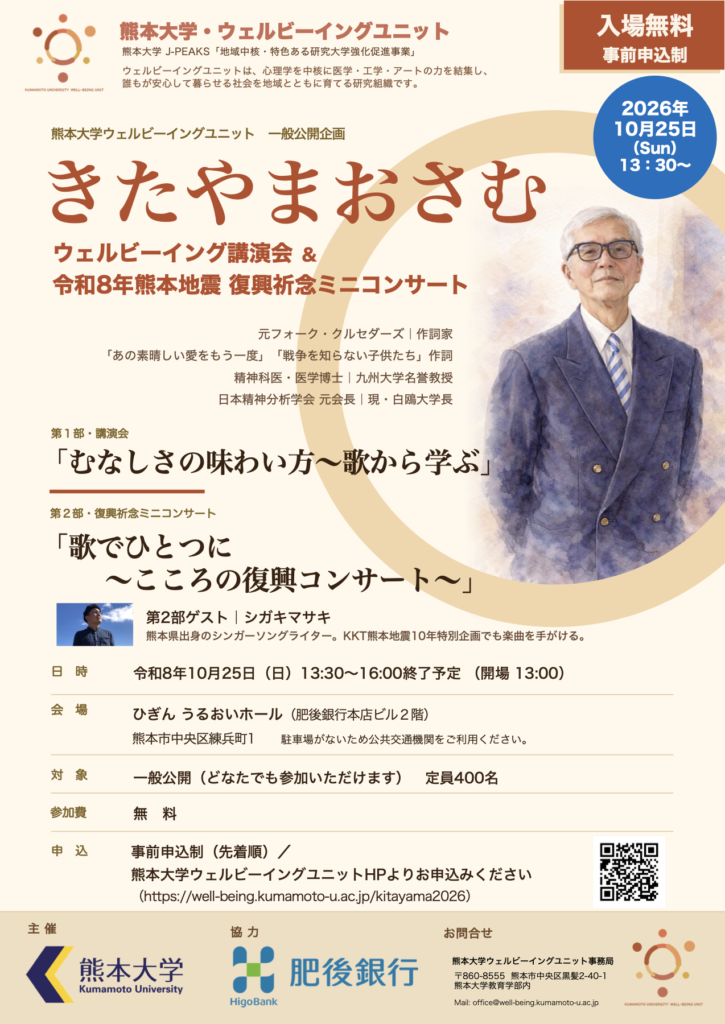 【10月25日開催】きたやまおさむ ウェルビーイング講演会＆熊本地震復興祈念ミニコンサート