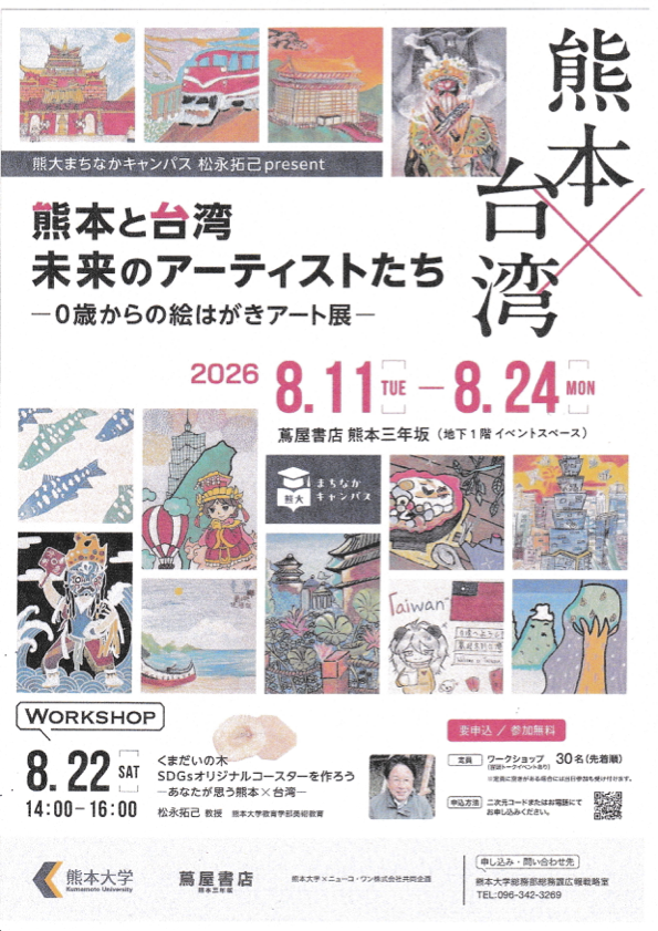 熊本と台湾をつなぐ「0歳からの絵はがきアート展」を開催しました